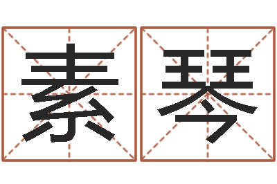 刘素琴起名字空间免费导航名字-周易八卦算姻缘