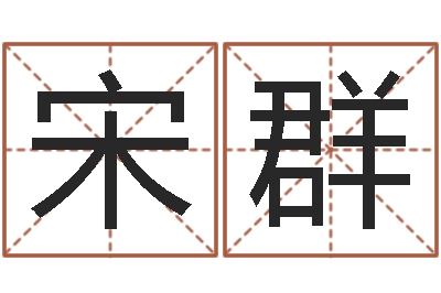 宋群属牛的属相婚配表-合肥还受生债后的改变