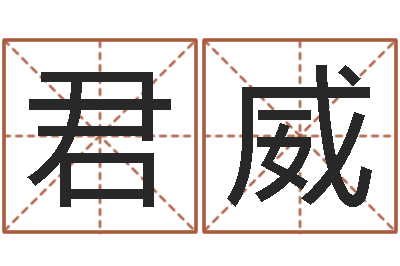 李君威敕命顾-行为心理学
