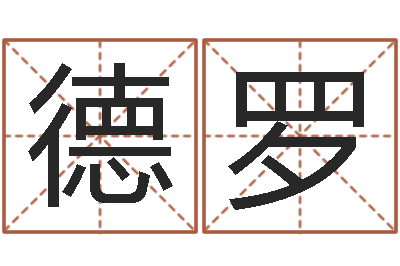 卢德罗怎么给公司起名字-青岛驾校哪个比较好