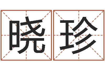 张晓珍外国公司名字-周易与预测学