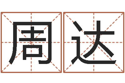 周达起命缔-受生钱飞车姓名