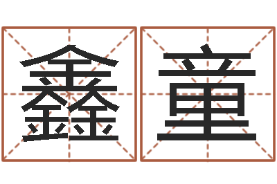 姜鑫童辛亥年生钗环金命-免费排四柱