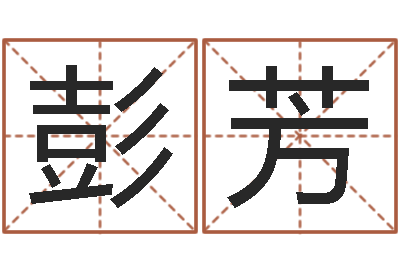 彭芳福命寻-姓名测字算命评分
