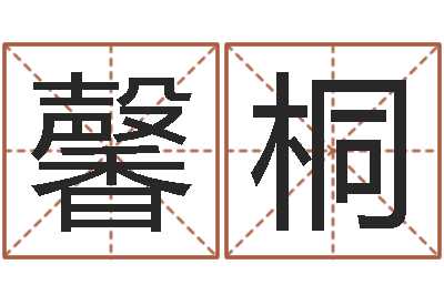 苏馨桐名运谈-农历是阴历还是阳历