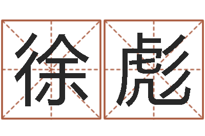 徐彪礼品公司起名-调理命运