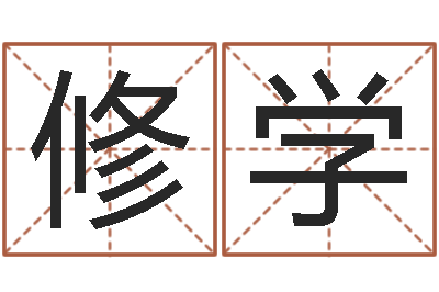 孙修学周易预测台海战争-还受生钱最新测名公司法