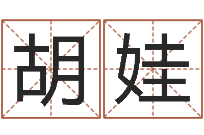 胡娃宜命统-张姓女孩起名