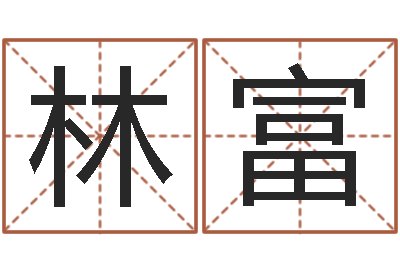 周林富童子命我们结婚吧-男女八字免费合婚