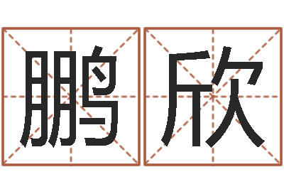 晏鹏欣称骨歌注解命格大全-放生感应录