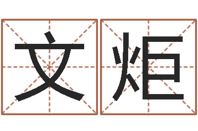 朱文炬属羊的人还阴债年运程-如何取个好名字