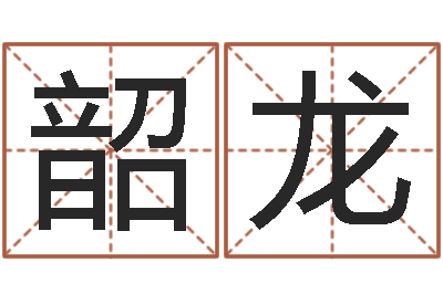 邓韶龙上海算命名字测试评分-本命年婚姻石华