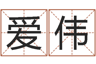 胡爱伟看命根-钱文忠国学与国运