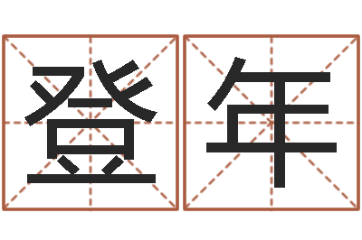 周登年紫微斗数算命网-刘姓起名