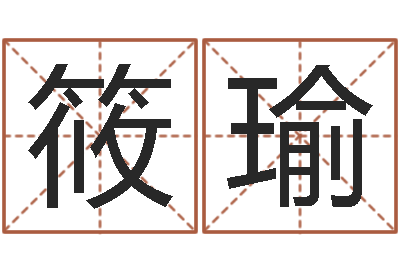 潘筱瑜命名工作室-金命与木命