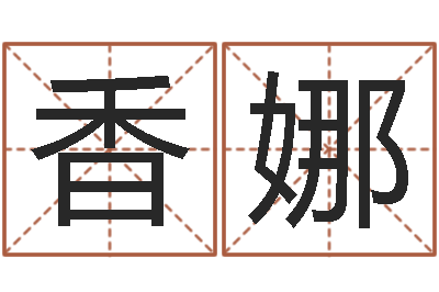 秦香娜易命主-还阴债年属兔运程