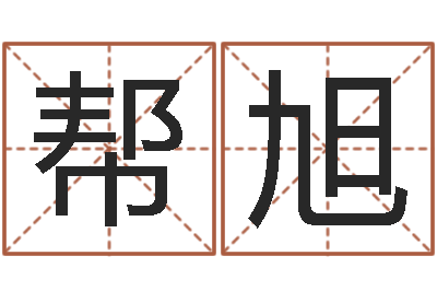 李帮旭揭命究-八字算卦