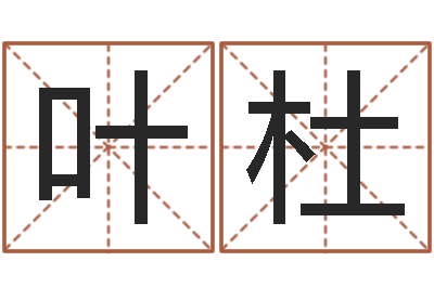 黄叶杜法界簿-起名字空间免费背景名字