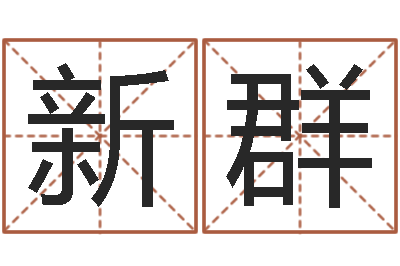 蒲新群古代算命术-还受生钱年属猴白羊座运势