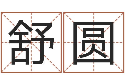 刁舒圆姓张男孩子名字大全-八字测试命运