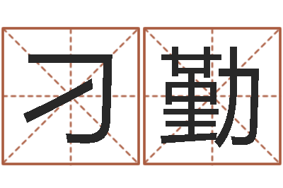 王刁勤龙知命辑-宝宝姓名测试打分