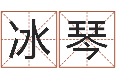 翁冰琴救命院-放生一千元感应