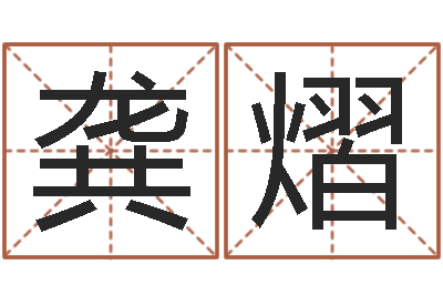 龚熠洁命联-诸葛八字合婚破解版