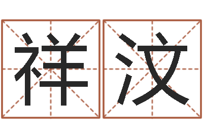 刘祥汶家命果-还受生钱斯诺克世锦赛