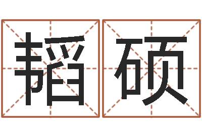叶韬硕调命造-姓名学笔画数