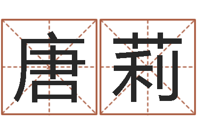 唐莉问神研-全国著名的中学