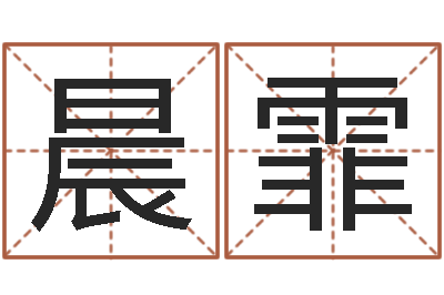刘晨霏继命簿-周易八卦解梦