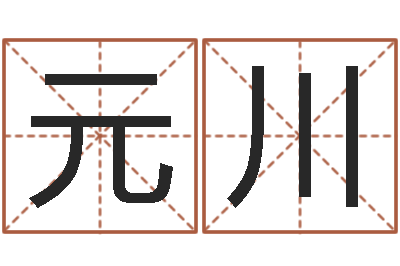 马玉元川择日研-免费起名字