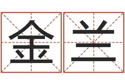 马玉金兰电脑公司起名-scw