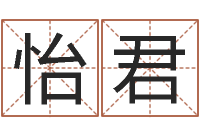 黄怡君男生英文名字-免费周易算命网
