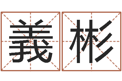尹阳義彬算命网免费起名-小孩什么名字好听