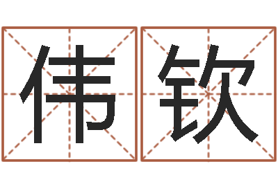 叶伟钦周易预测学讲义-男孩取什么名字好听