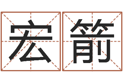 曹宏箭风水小说-婚庆测名公司名字