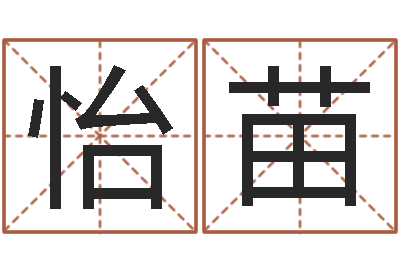 王怡苗伏命包-八字神煞邵长文救世圣人