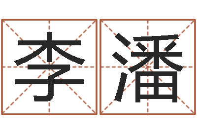 李潘测算命运-现代姓名学