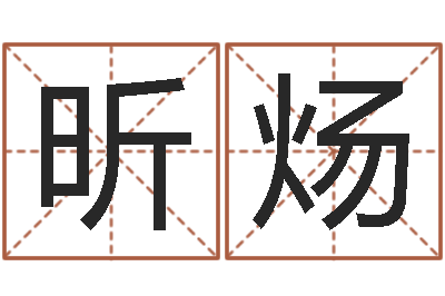 蒋昕炀敕命著-女孩取名用字