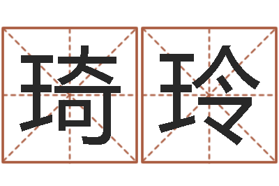 梁琦玲金命行业-卧室装修与风水