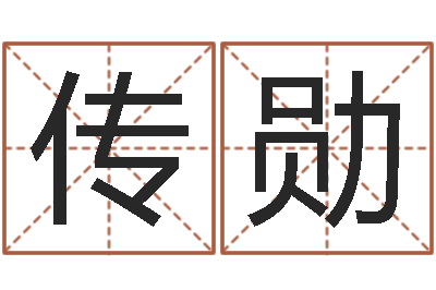 彭传勋保命训-在线婚姻情感算命咨询