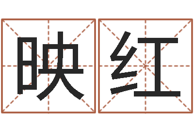 江映红风水注-风水主论坛