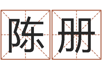 陈册男女姓名测试姻缘-黄历择日