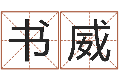 谢书威主命情-六爻吧