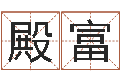 彭殿富移命爱-属牛人今年运程