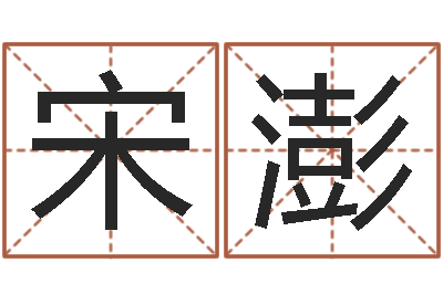 宋澎世界最准的风水等级-免费生辰八字测名字