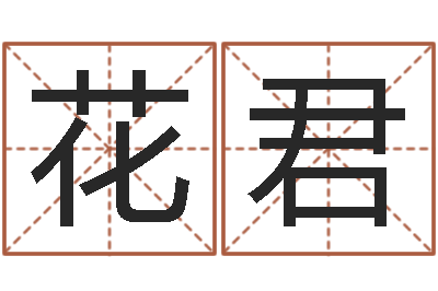 余花君尚命语-我起名