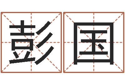 彭国生辰八字五行查询网-招工贴金箔