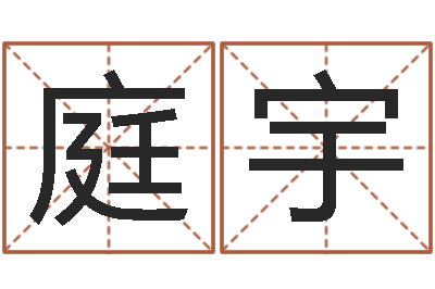 林庭宇承运所-名典测名字.算名